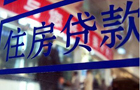 廣東部分銀行首房貸首付25%