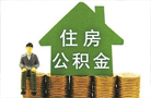 廣西公積金異地貸款全國互通 將促進住房消費