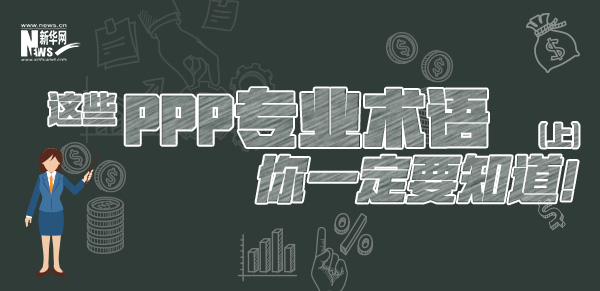 這些PPP專業術語你一定要知道（上）！