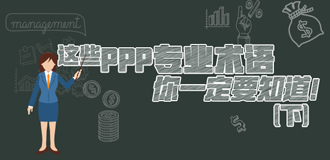 這些PPP專業術語你一定要知道（下）！