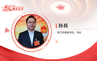 孫兵：全力打好經濟社會發展攻堅戰、總體戰