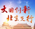 大國創新北京先行