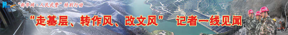 【專題】“走基層、轉作風、改文風”記者一線見聞