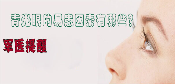 軍醫提醒：青光眼的易患因素有哪些？