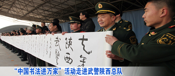 “中國書法進萬家”活動走進武警陜西總隊