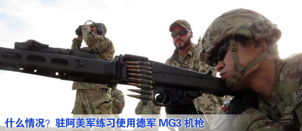 什么情況？駐阿美軍練習使用德軍MG3機槍