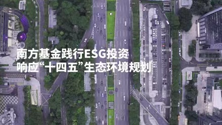 共創美好家園，南方基金踐行ESG投資