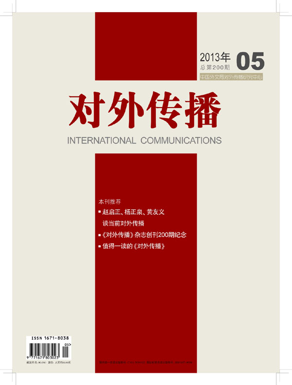 《對外傳播》雜志