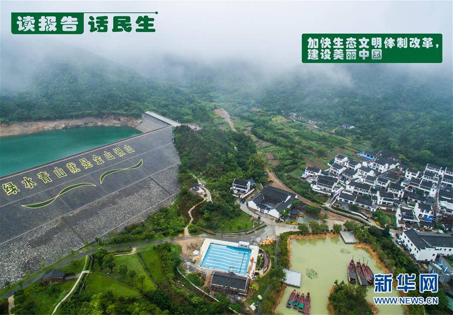 （十九大·讀報告 話民生）（1）加快生態文明體制改革，建設美麗中國