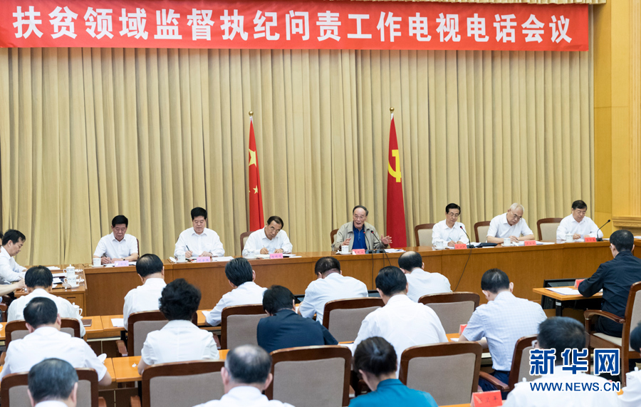 7月3日，中共中央政治局常委、中央紀委書記王岐山在北京出席扶貧領域監督執紀問責工作電視電話會并講話。 新華社記者丁海濤攝