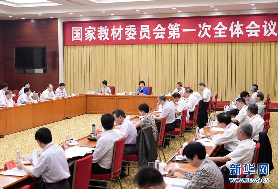 7月4日，中共中央政治局委員、國務院副總理、國家教材委員會主任劉延東在北京出席國家教材委員會第一次全體會議。 新華社記者 燕雁 攝