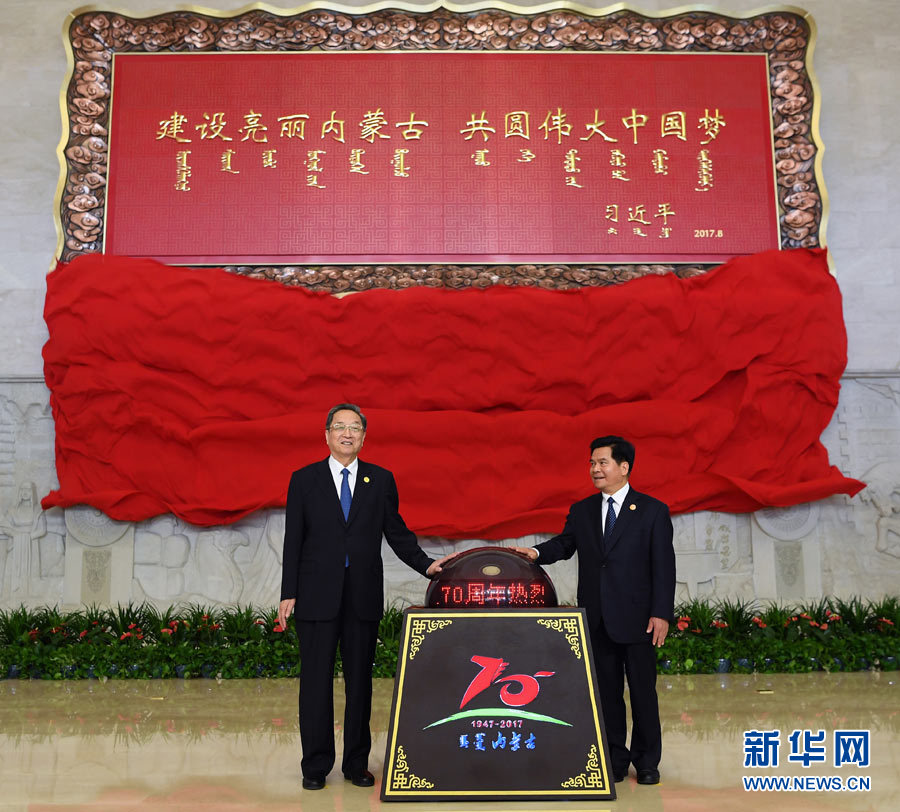 8月7日，中共中央政治局常委、全國政協主席、中央代表團團長俞正聲率中央代表團出席向內蒙古自治區贈送紀念品儀式。這是俞正聲和內蒙古自治區黨委書記、人大常委會主任李紀恒一同為習近平總書記題詞賀匾揭幕。新華社記者 張領 攝