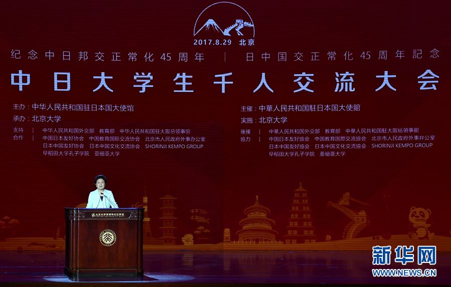 劉延東出席大會并發表講話 8月29日，紀念中日邦交正?；?5周年——中日大學生千人交流大會在北京大學舉行，國務院副總理劉延東出席大會并發表主旨講話。 新華社記者燕雁 攝 