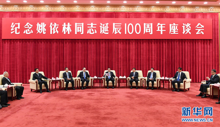 9月6日，紀念姚依林同志誕辰100周年座談會在北京人民大會堂舉行。中共中央政治局常委、國務院總理李克強出席并發表重要講話。中共中央政治局常委、中央書記處書記劉云山，中共中央政治局常委、中央紀委書記王岐山，中共中央政治局常委、國務院副總理張高麗出席座談會。新華社記者 高潔 攝