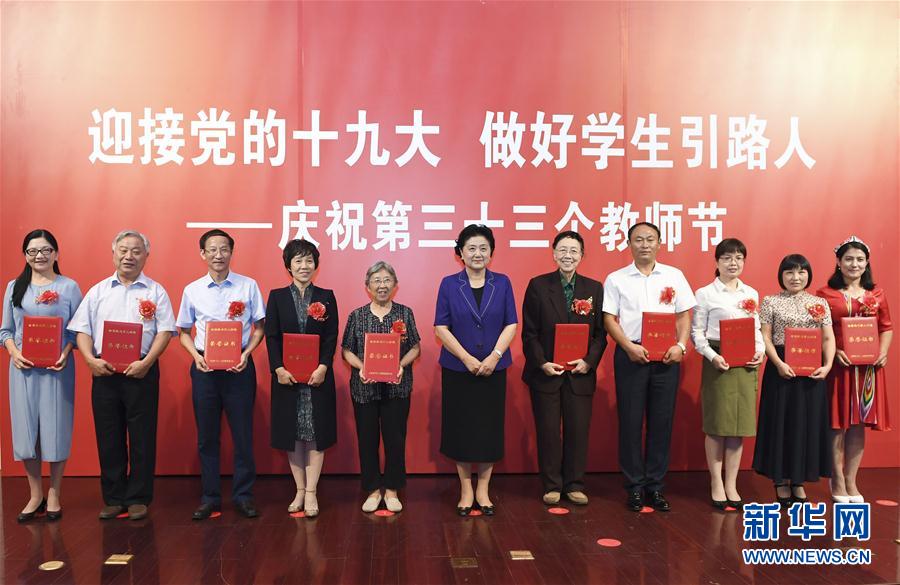 9月7日，中共中央政治局委員、國務院副總理劉延東在北京出席全國教書育人楷模及優秀教師代表座談會，向全國廣大教師和教育工作者致以節日祝賀。這是劉延東為全國教書育人楷模頒獎。新華社記者高潔攝

