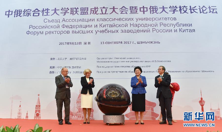 9月13日，中國國務院副總理、中俄人文合作委員會中方主席劉延東在深圳與俄羅斯副總理、委員會俄方主席戈洛杰茨共同出席中俄綜合性大學聯盟成立大會暨中俄大學校長論壇。新華社記者毛思倩攝