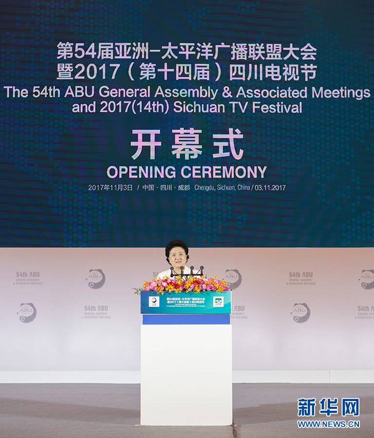 11月3日，第54屆亞洲太平洋廣播聯盟大會在成都舉行，國務院副總理劉延東出席開幕式并致辭。 新華社記者 張帆 攝