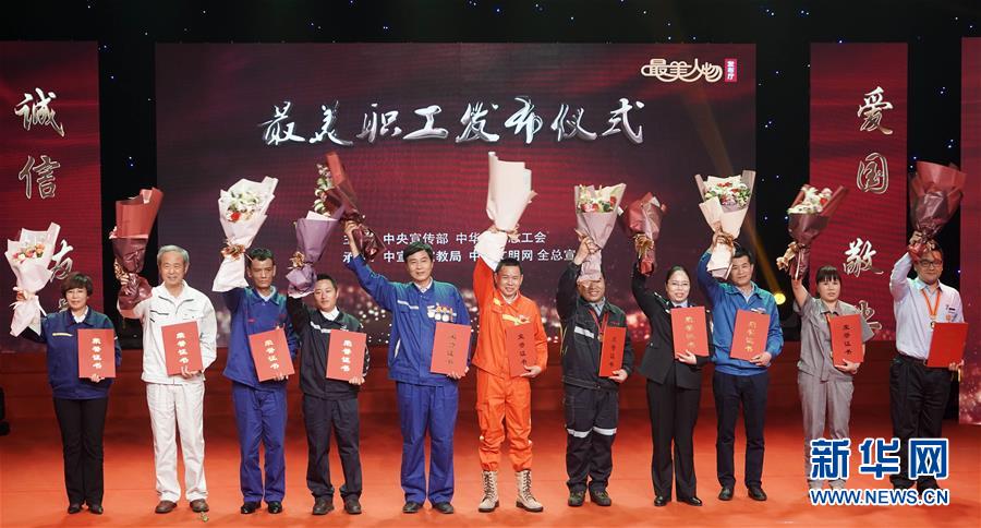 （圖文互動）（1）中央宣傳部、全國總工會向全社會發布2018年“最美職工”
