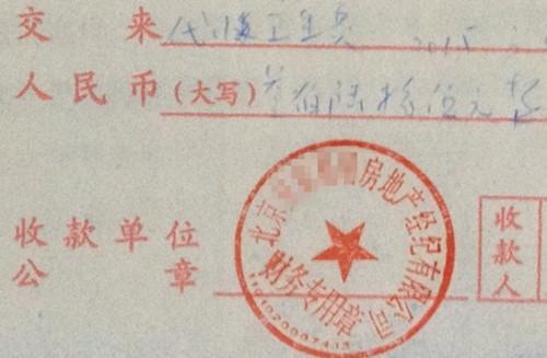 北京某中介機構開具的“代收衛生費”收據，據了解，該中介機構多收了14倍的衛生費。<a target='_blank'  >中新網</a>記者 邱宇 攝