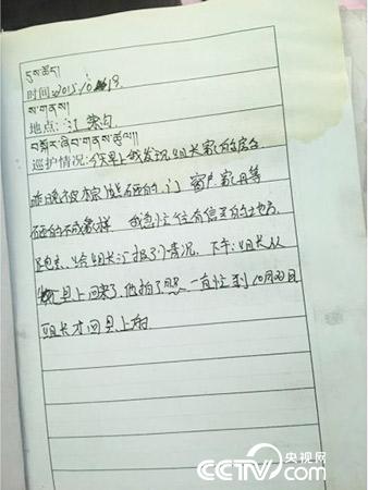 更尕才仁管護日志中記錄的“棕熊夜訪”事件。