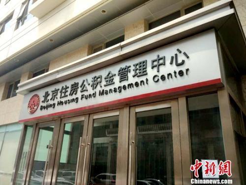 資料圖：北京住房公積金管理中心。<a target='_blank'  ><p  align=