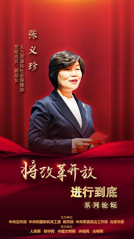 人力資源和社會保障部黨組成員、副部長張義珍