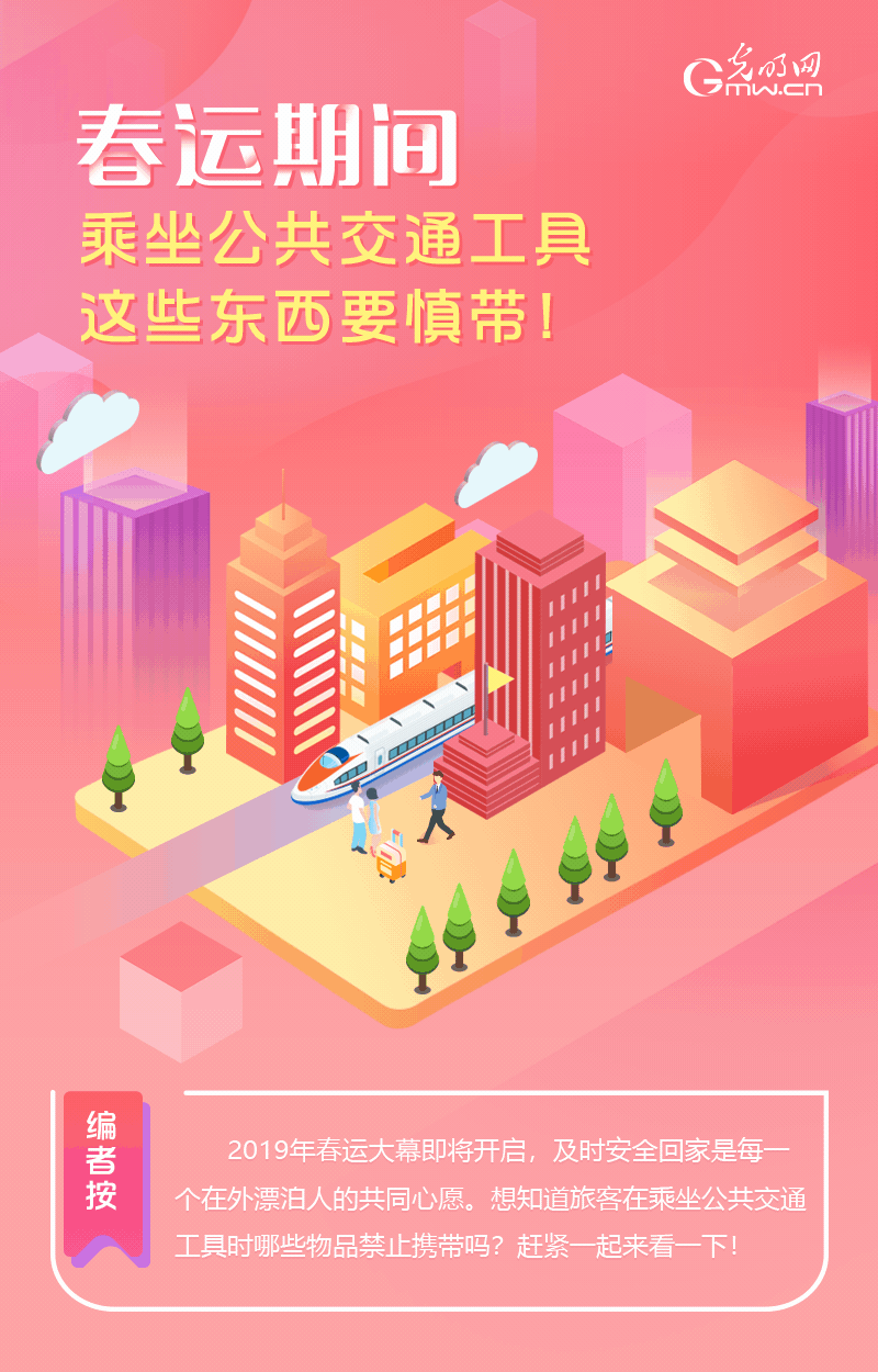 春運期間，乘坐公共交通工具這些東西要慎帶！