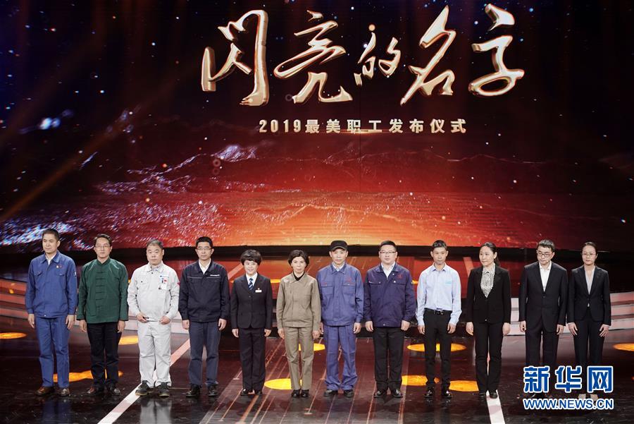 （圖文互動）（1）中央宣傳部、全國總工會聯合發布2019年“最美職工”先進事跡