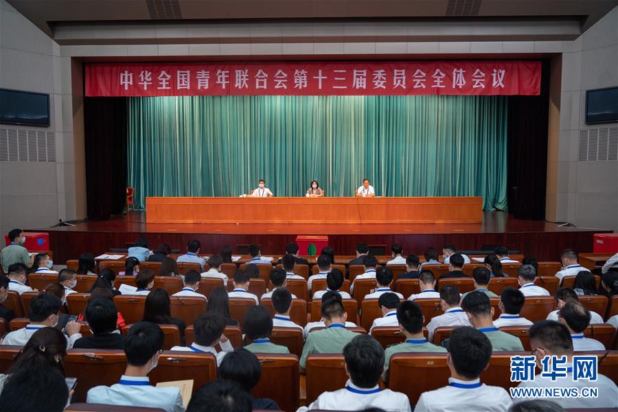 （圖文互動）（1）全國青聯十三屆全委會、全國學聯二十七大閉幕