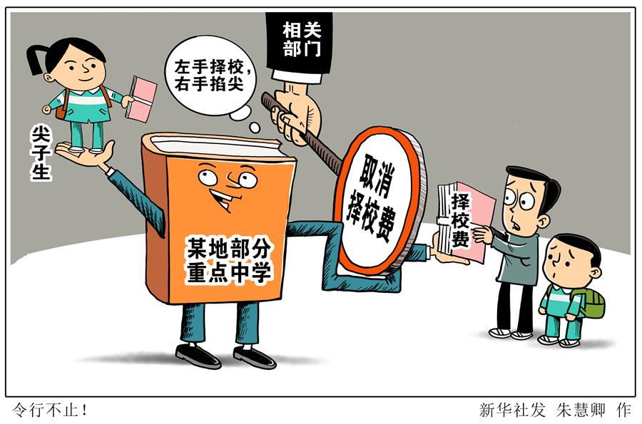 （圖表·漫畫）［新華視點］令行不止！