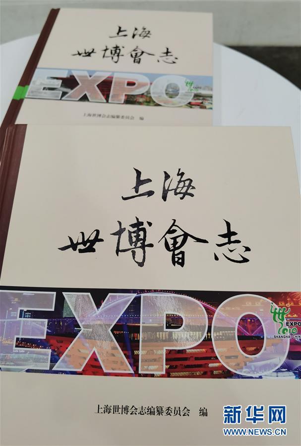 （圖文互動）（2）特寫：一部志書、一個展覽：向上海世博會閉幕十周年致敬