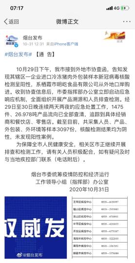 煙臺市采集人員、產品、外包裝、外環境等樣本3097份，核酸檢測結果均為陰性，未發現陽性案例?！【W頁截圖 攝