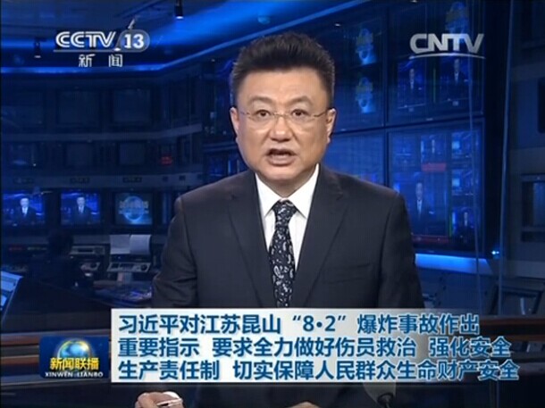 習近平對江蘇昆山“8·2”爆炸事故作出重要指示