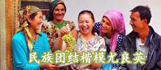 民族團結楷模尤良英：譜寫共同致富樂章