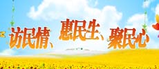 訪民情、惠民生、聚民心