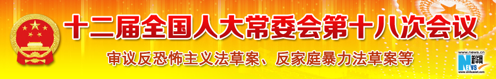 十二屆全國人大常委會第十八次會議