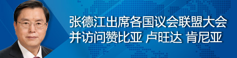張德江出席各國議會聯盟第134屆大會并訪問贊比亞、盧旺達、肯尼亞