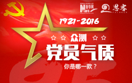 眾測“黨員氣質”，你是哪一款？