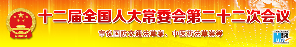 十二屆全國人大第二十二次會議