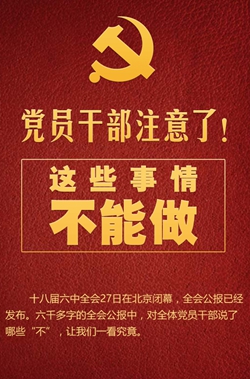 黨員干部注意了！這些事情不能做