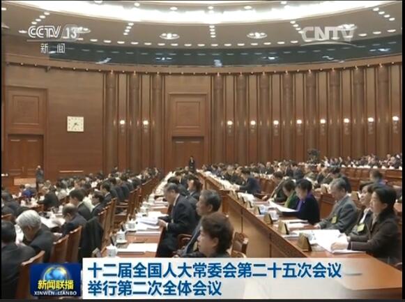十二屆全國人大常委會第二十五次會議舉行第二次全體會議 張德江出席