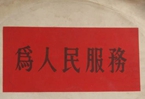 怎樣認識各級領導干部是人民公仆，沒有搞特殊化的權利