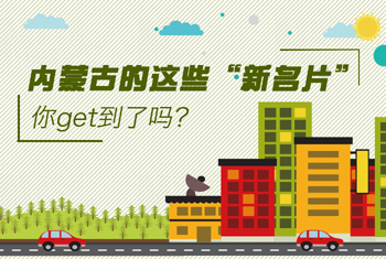內蒙古的這些“新名片”，你get到了嗎？