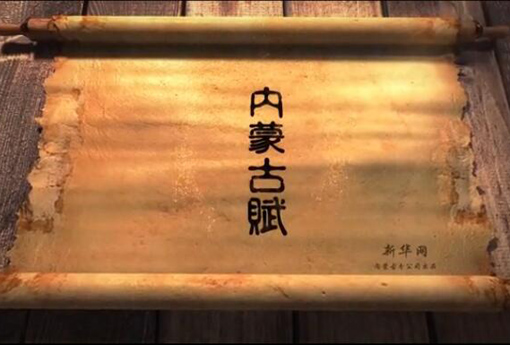 北疆究竟有多美？內蒙古賦長卷告訴你
