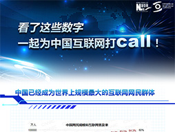 看了這些數字，一起為中國互聯網打call！