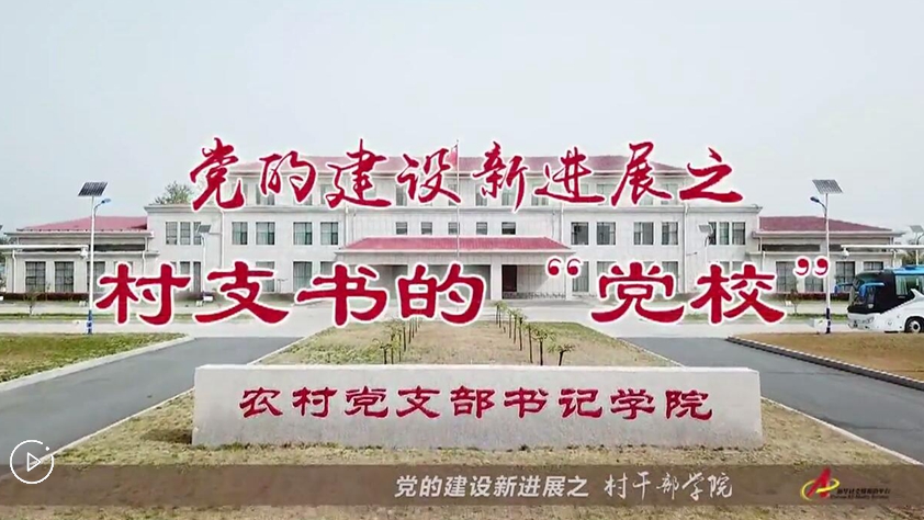 村支書們的“黨校”是啥樣？