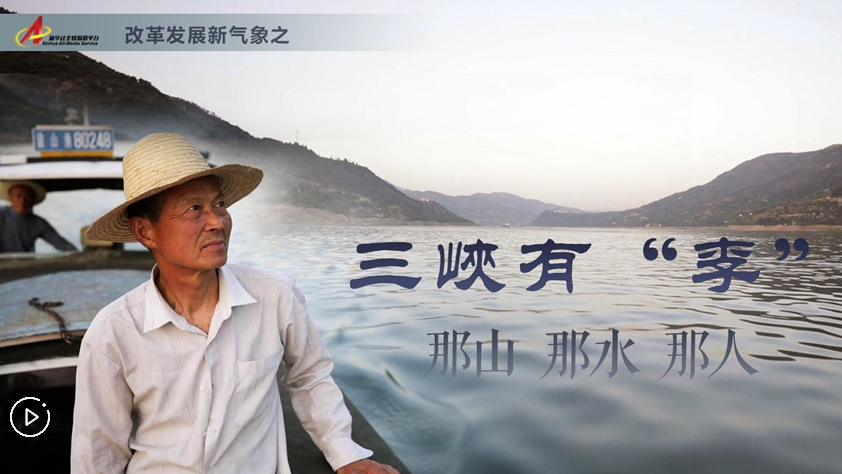三峽有“李”：那山，那水，那人