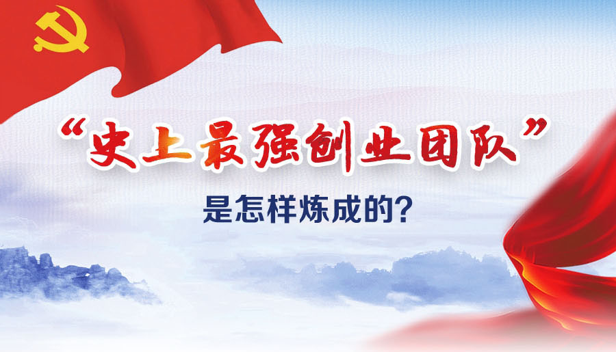 “史上最強創業團隊”是怎樣煉成的？