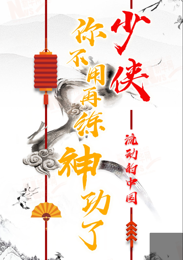 流動的中國|少俠，你不用再練神功了！
