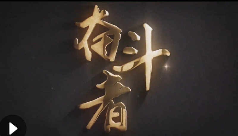 懷愛國情，做奮斗者
